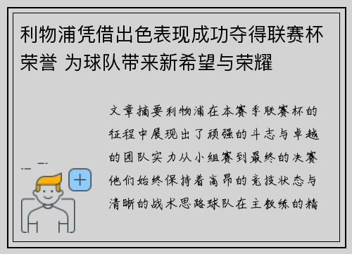 利物浦凭借出色表现成功夺得联赛杯荣誉 为球队带来新希望与荣耀
