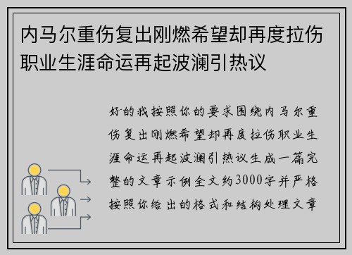 内马尔重伤复出刚燃希望却再度拉伤职业生涯命运再起波澜引热议