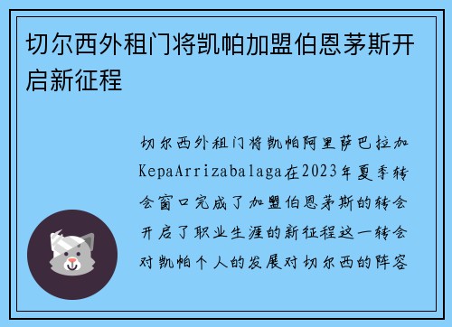 切尔西外租门将凯帕加盟伯恩茅斯开启新征程
