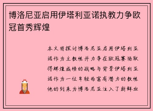 博洛尼亚启用伊塔利亚诺执教力争欧冠首秀辉煌