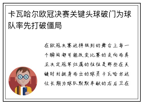 卡瓦哈尔欧冠决赛关键头球破门为球队率先打破僵局