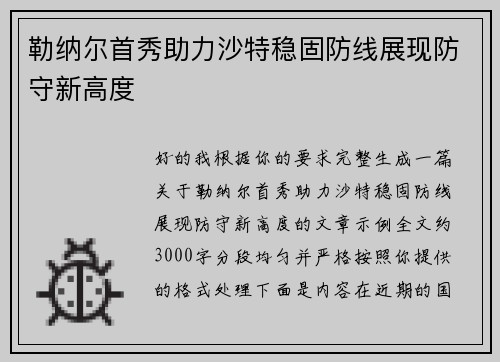 勒纳尔首秀助力沙特稳固防线展现防守新高度