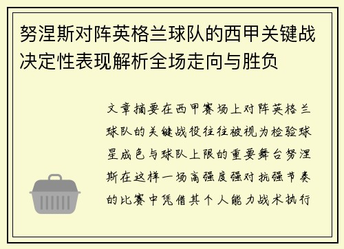 努涅斯对阵英格兰球队的西甲关键战决定性表现解析全场走向与胜负