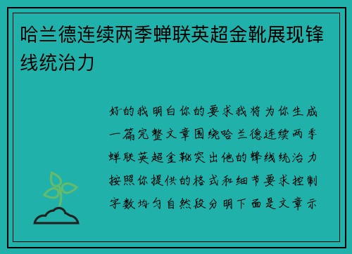 哈兰德连续两季蝉联英超金靴展现锋线统治力