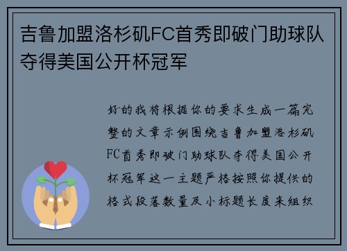 吉鲁加盟洛杉矶FC首秀即破门助球队夺得美国公开杯冠军