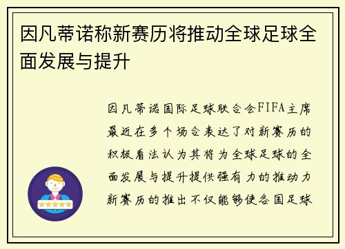因凡蒂诺称新赛历将推动全球足球全面发展与提升