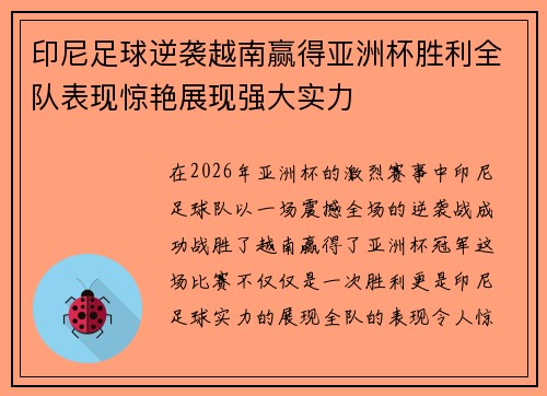 印尼足球逆袭越南赢得亚洲杯胜利全队表现惊艳展现强大实力