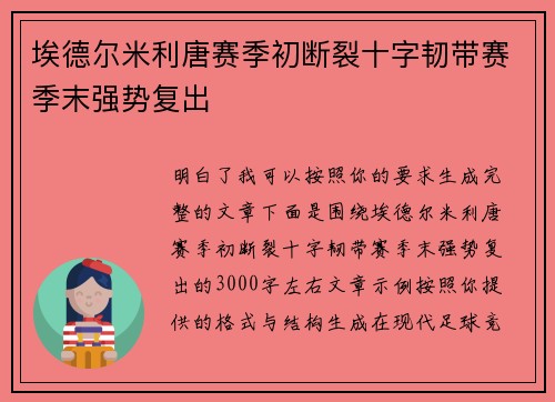 埃德尔米利唐赛季初断裂十字韧带赛季末强势复出