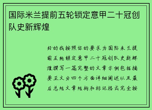 国际米兰提前五轮锁定意甲二十冠创队史新辉煌