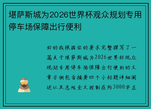 堪萨斯城为2026世界杯观众规划专用停车场保障出行便利
