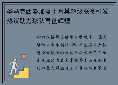 圣马克西曼加盟土耳其超级联赛引发热议助力球队再创辉煌