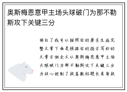 奥斯梅恩意甲主场头球破门为那不勒斯攻下关键三分