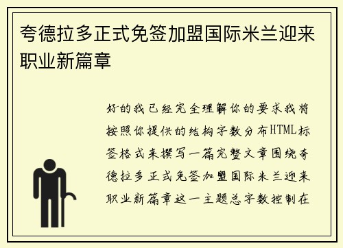 夸德拉多正式免签加盟国际米兰迎来职业新篇章