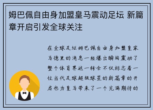 姆巴佩自由身加盟皇马震动足坛 新篇章开启引发全球关注 姆巴佩自由身加盟皇马震动足坛 新篇章开启引发全球关注