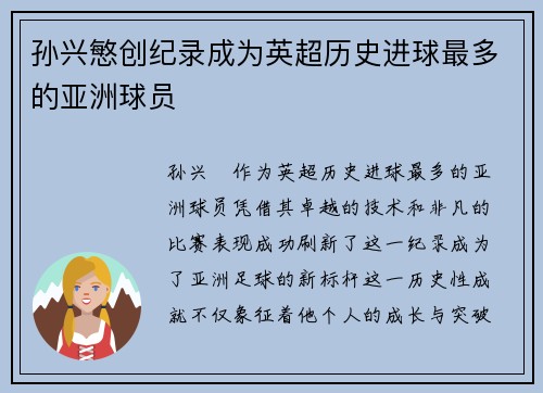 孙兴慜创纪录成为英超历史进球最多的亚洲球员