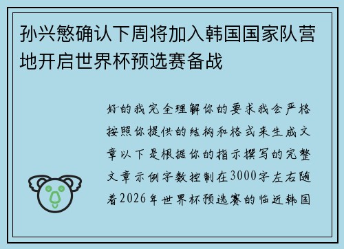 孙兴慜确认下周将加入韩国国家队营地开启世界杯预选赛备战
