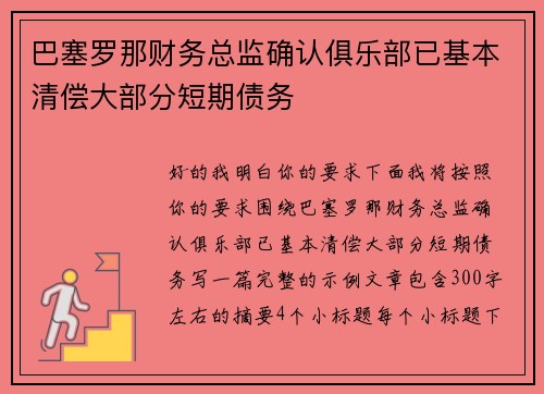 巴塞罗那财务总监确认俱乐部已基本清偿大部分短期债务