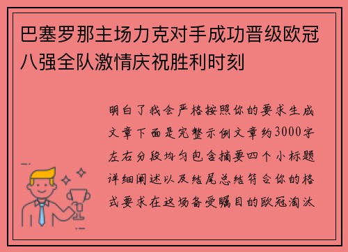 巴塞罗那主场力克对手成功晋级欧冠八强全队激情庆祝胜利时刻