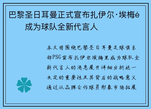 巴黎圣日耳曼正式宣布扎伊尔·埃梅里成为球队全新代言人