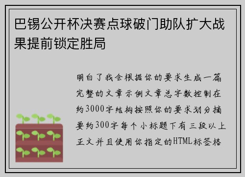 巴锡公开杯决赛点球破门助队扩大战果提前锁定胜局