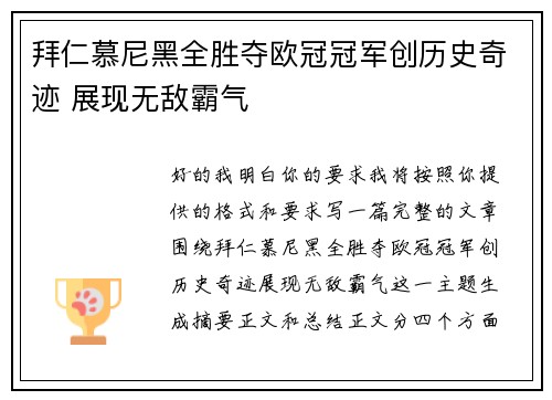 拜仁慕尼黑全胜夺欧冠冠军创历史奇迹 展现无敌霸气