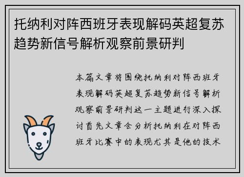 托纳利对阵西班牙表现解码英超复苏趋势新信号解析观察前景研判
