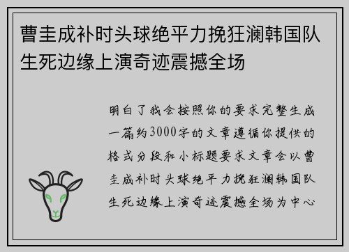 曹圭成补时头球绝平力挽狂澜韩国队生死边缘上演奇迹震撼全场 曹圭成补时头球绝平力挽狂澜韩国队生死边缘上演奇迹震撼全场