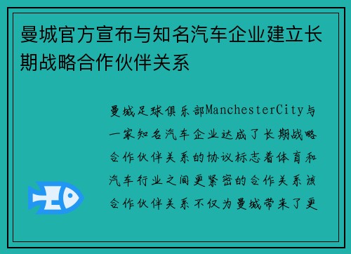 曼城官方宣布与知名汽车企业建立长期战略合作伙伴关系