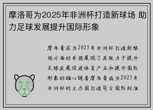 摩洛哥为2025年非洲杯打造新球场 助力足球发展提升国际形象