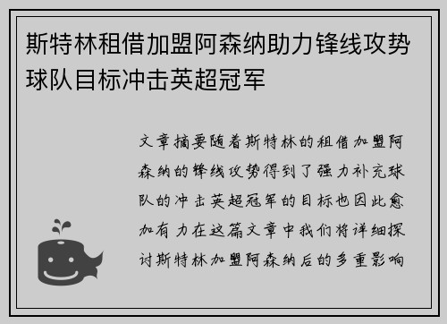斯特林租借加盟阿森纳助力锋线攻势球队目标冲击英超冠军