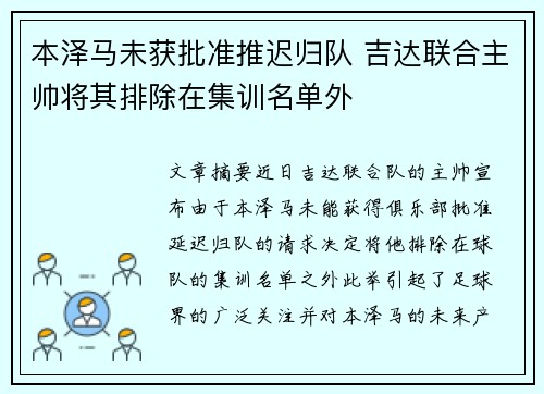 本泽马未获批准推迟归队 吉达联合主帅将其排除在集训名单外