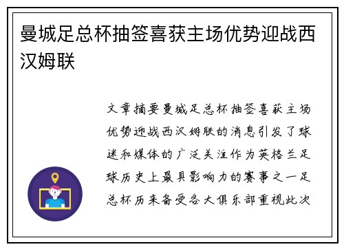 曼城足总杯抽签喜获主场优势迎战西汉姆联