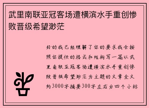 武里南联亚冠客场遭横滨水手重创惨败晋级希望渺茫 武里南联亚冠客场遭横滨水手重创惨败晋级希望渺茫