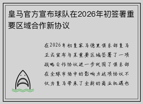 皇马官方宣布球队在2026年初签署重要区域合作新协议