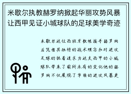 米歇尔执教赫罗纳掀起华丽攻势风暴让西甲见证小城球队的足球美学奇迹