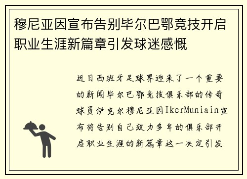 穆尼亚因宣布告别毕尔巴鄂竞技开启职业生涯新篇章引发球迷感慨