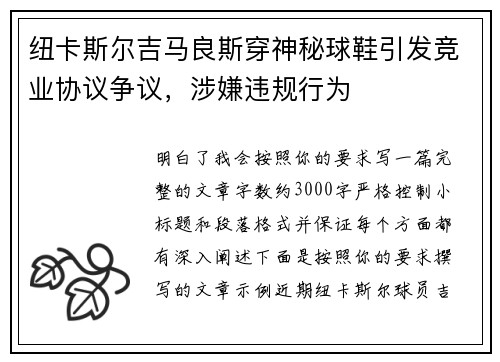 纽卡斯尔吉马良斯穿神秘球鞋引发竞业协议争议，涉嫌违规行为