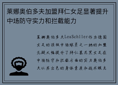 莱娜奥伯多夫加盟拜仁女足显著提升中场防守实力和拦截能力