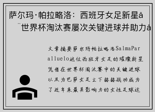 萨尔玛·帕拉略洛：西班牙女足新星在世界杯淘汰赛屡次关键进球并助力巴萨女足称霸