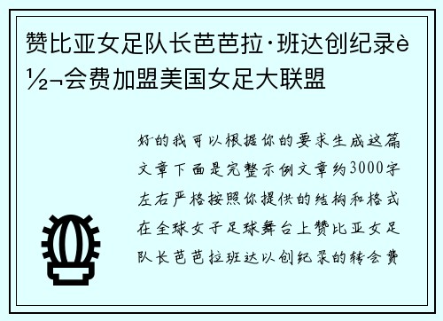 赞比亚女足队长芭芭拉·班达创纪录转会费加盟美国女足大联盟