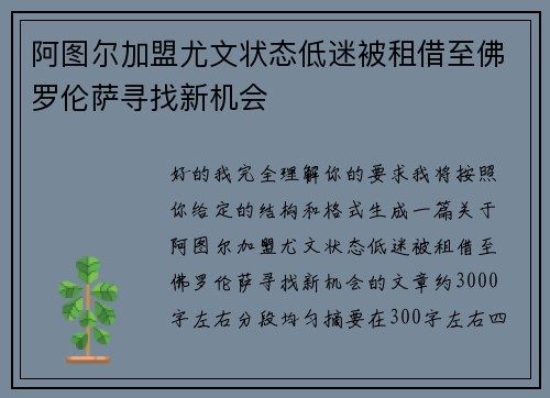 阿图尔加盟尤文状态低迷被租借至佛罗伦萨寻找新机会