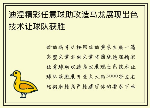 迪涅精彩任意球助攻造乌龙展现出色技术让球队获胜