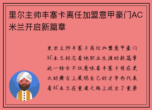 里尔主帅丰塞卡离任加盟意甲豪门AC米兰开启新篇章