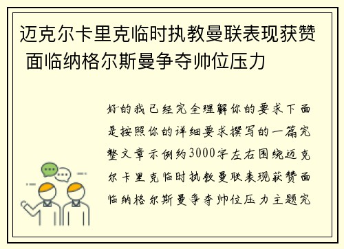 迈克尔卡里克临时执教曼联表现获赞 面临纳格尔斯曼争夺帅位压力 迈克尔卡里克临时执教曼联表现获赞 面临纳格尔斯曼争夺帅位压力