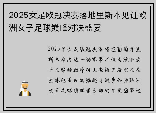 2025女足欧冠决赛落地里斯本见证欧洲女子足球巅峰对决盛宴