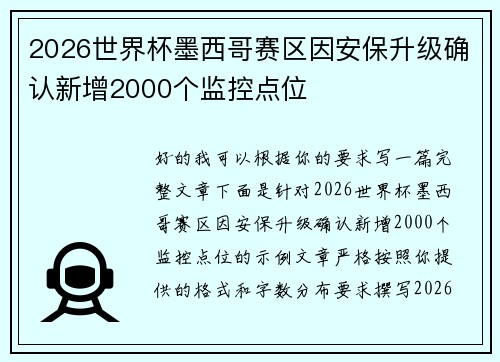 2026世界杯墨西哥赛区因安保升级确认新增2000个监控点位