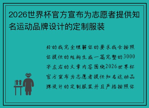 2026世界杯官方宣布为志愿者提供知名运动品牌设计的定制服装