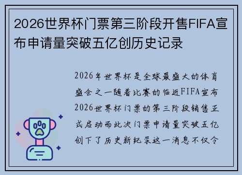 2026世界杯门票第三阶段开售FIFA宣布申请量突破五亿创历史记录 2026世界杯门票第三阶段开售FIFA宣布申请量突破五亿创历史记录