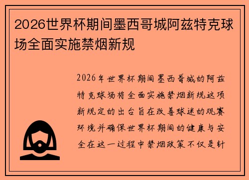 2026世界杯期间墨西哥城阿兹特克球场全面实施禁烟新规