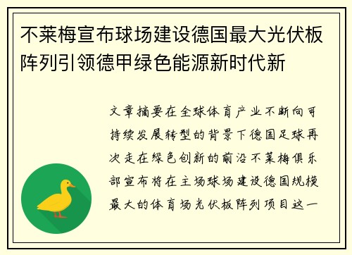 不莱梅宣布球场建设德国最大光伏板阵列引领德甲绿色能源新时代新 不莱梅宣布球场建设德国最大光伏板阵列引领德甲绿色能源新时代新